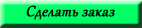 Сделать заказ на контейнеры